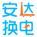安达换电安卓版