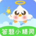 答题小精灵