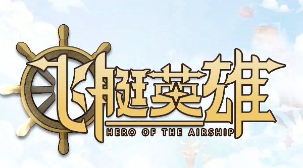 飞艇英雄称号更改攻略