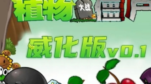植物大战僵尸威化版攻略