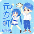 元力町轻小说安卓版