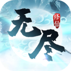 无尽修仙安卓版