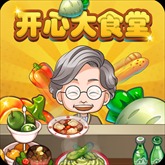 开心大食堂正版
