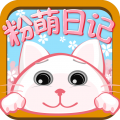 粉萌日记手机版