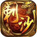 刺沙手游安卓版