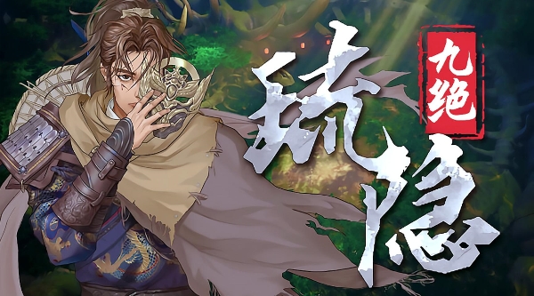 琉隐九绝骇浪心经位置