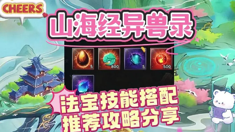 山海经异兽录专属法宝怎么换属性