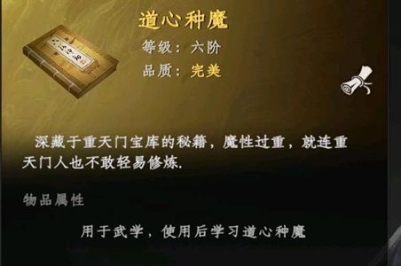 下一站江湖2道心种魔获取方法