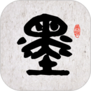 墨趣书法安卓版