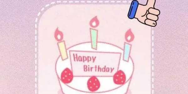 记录生日