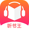 听书王