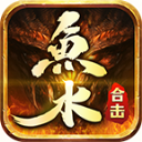 鱼水合击安卓版