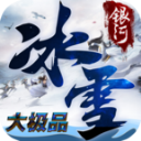 银河冰雪大极品安卓版