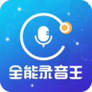 全能录音王安卓版