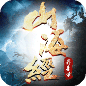 山海经异兽录安卓版