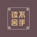 读不舍手手机版