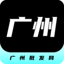 广州批发网最新版