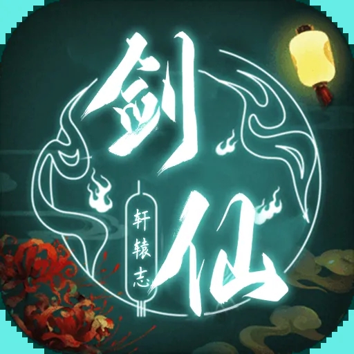 剑仙轩辕志安卓版