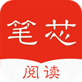 笔芯阅读助手手机版