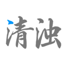清浊安卓版