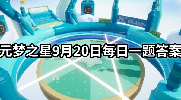 元梦之星9月20日每日一题答案分享