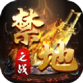 禁地之战安卓版
