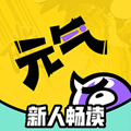 元气阅读手机版