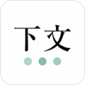 下文安卓版