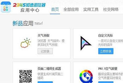 2345浏览器怎么安装应用