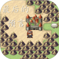 最后的预言最新版