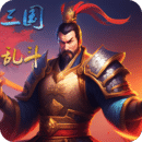 三国魔兽大乱斗