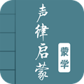 声律启蒙手机版