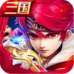 英武三国最新版