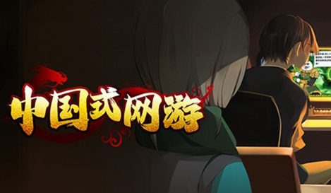 中国式网游中中年失业结局解锁条件是什么