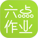 六点作业安卓版
