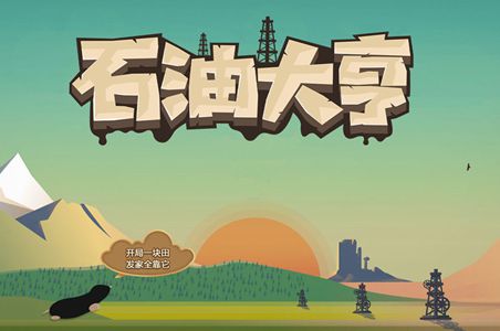石油大亨天然气效率用法
