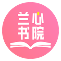 兰心书院手机版