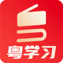 粤学习安卓版