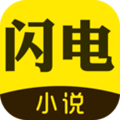 闪电小说安卓版