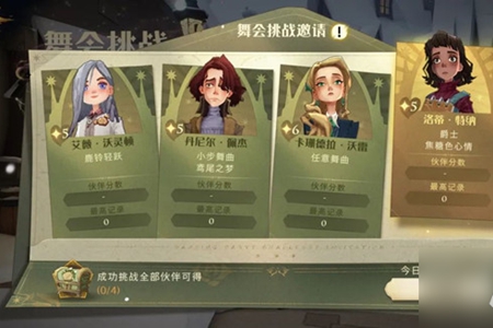 哈利波特魔法觉醒预测舞伴玩法攻略