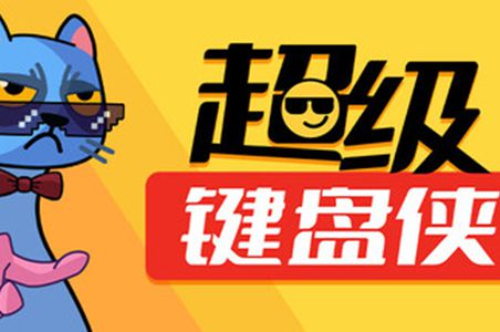 超级键盘侠限定异画皮肤领取方法