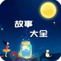 故事大全安卓版