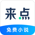 来点小说手机版