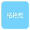 格格党