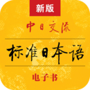 标准日本语安卓版