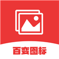 百变图标手机版
