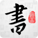 以观书法安卓版