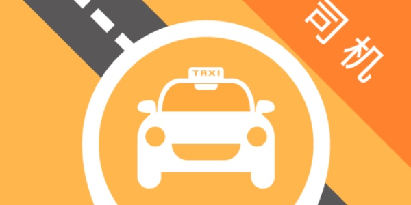 能选司机的打车软件推荐