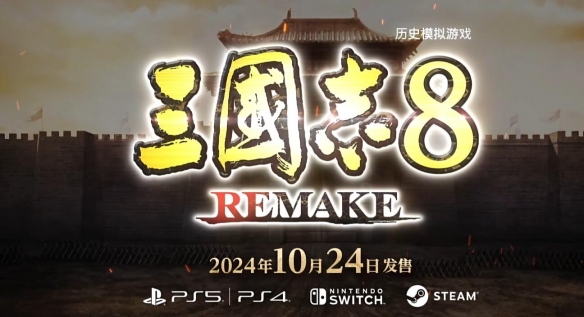 三国志8重制版上线时间详情