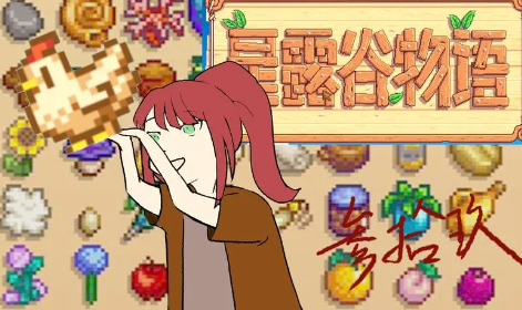 星露谷物语隐藏表情怎么解锁